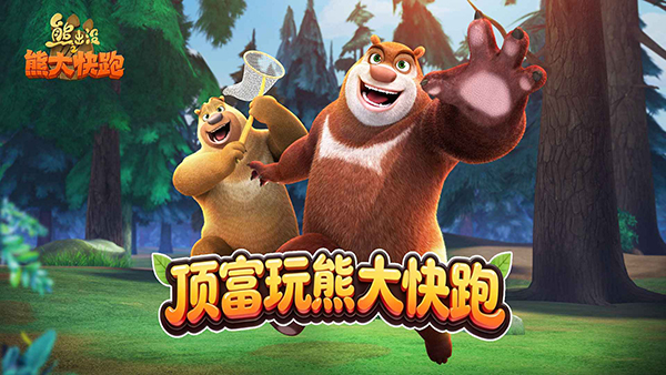 熊出没之熊大快跑游戏最新版