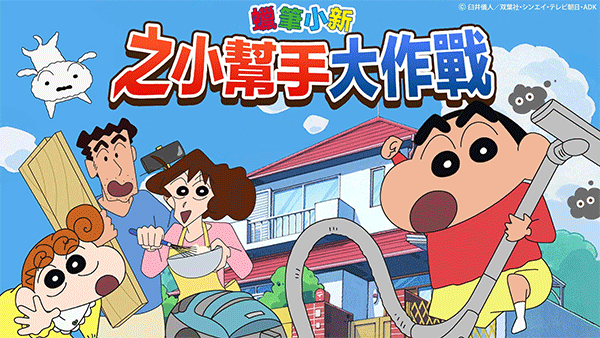 蜡笔小新之小帮手大作战最新中文版