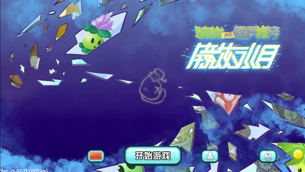 植物大战僵尸旅行版