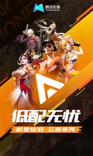 腾讯先游官方最新版app