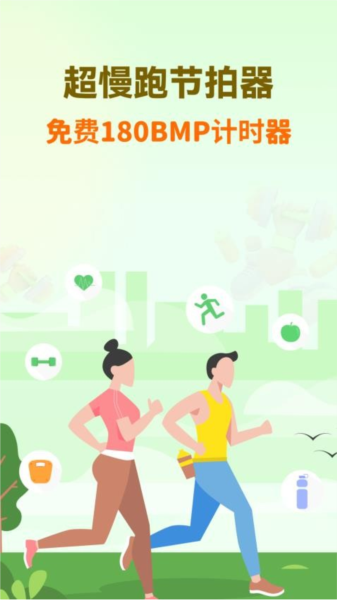 超慢跑节拍器