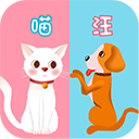 猫语狗语翻译器