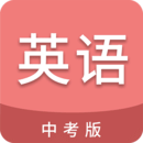 中考英语通app最新版