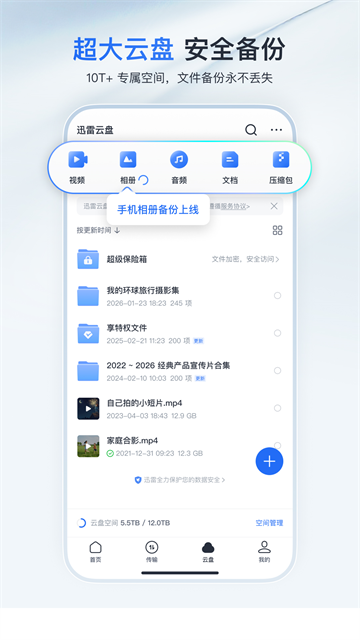 迅雷云盘app官方版