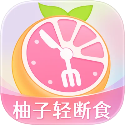 柚子轻断食
