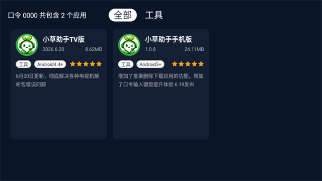 小草助手TV版
