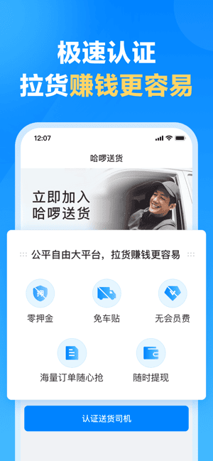 哈啰送货司机版app