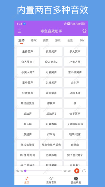 章鱼音效助手