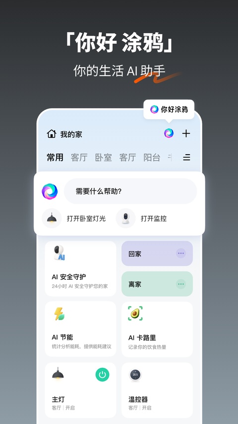 涂鸦全屋智能