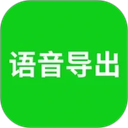 语音导出助理app最新手机版