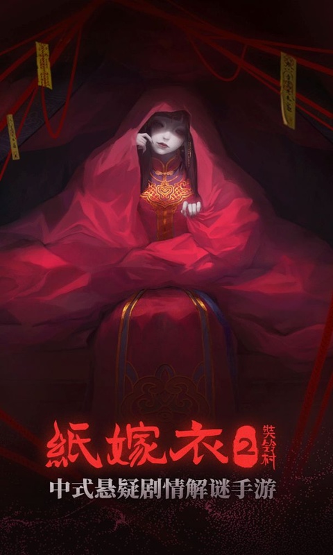 纸嫁衣2奘铃村官方正版