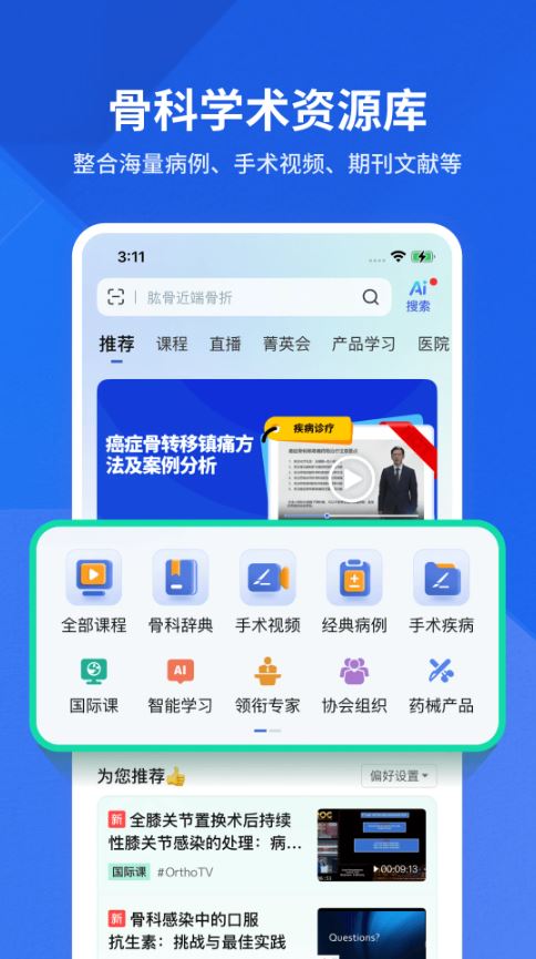 唯医骨科app免费最新版