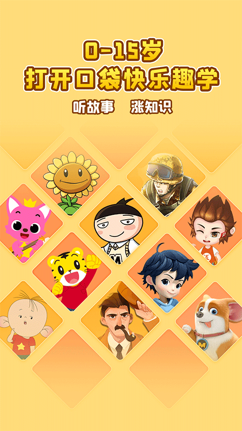 口袋故事听听