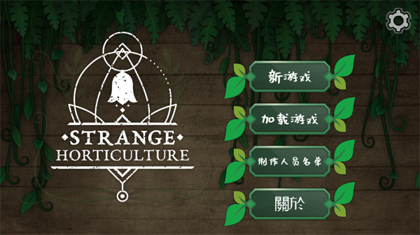 奇异园艺中文版