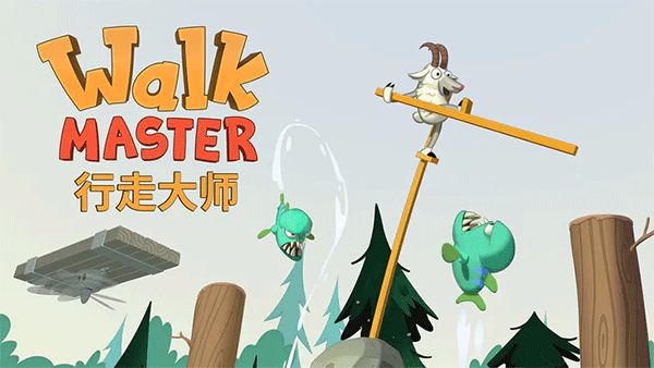 行走大师游戏