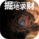 掘地求财
