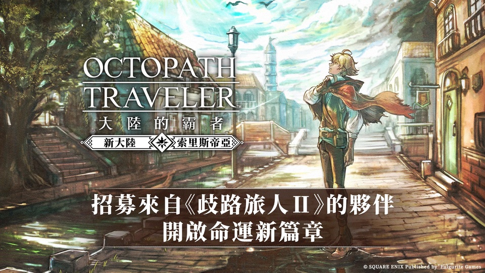 八方旅人