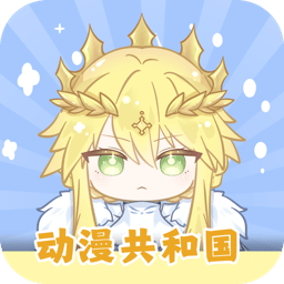 动漫共和国app官方正版
