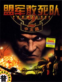 盟军敢死队2中文版