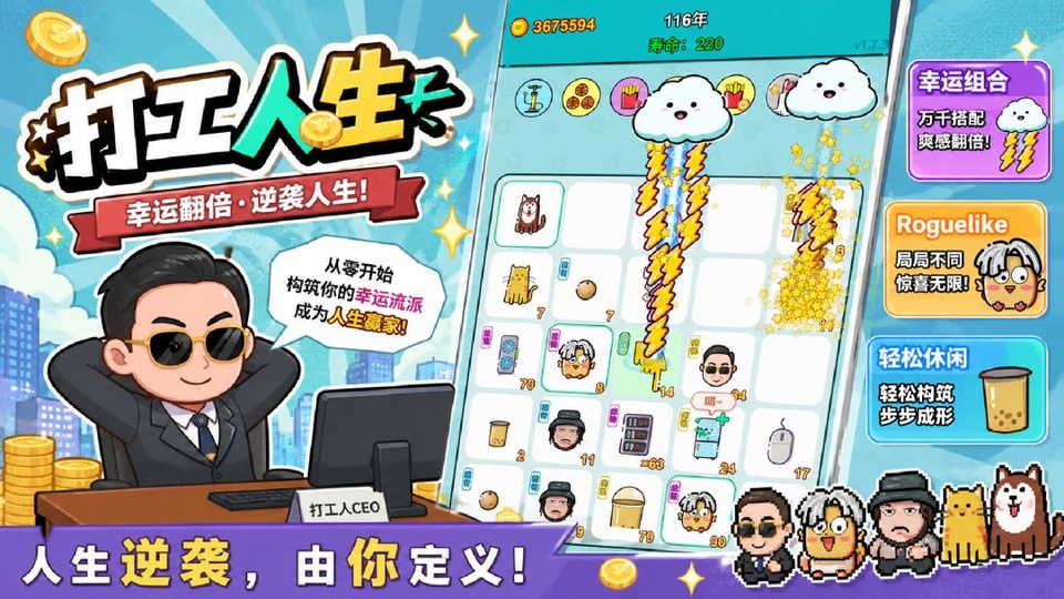 打工人生最新版