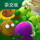 pvz植物大战僵尸杂交版