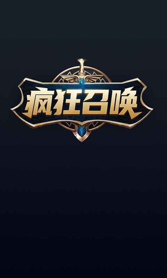 疯狂召唤