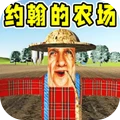 约翰的农场官方正版
