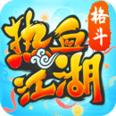 热血江湖官方版