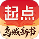 起点读书app官方版