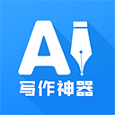 Ai写作神器
