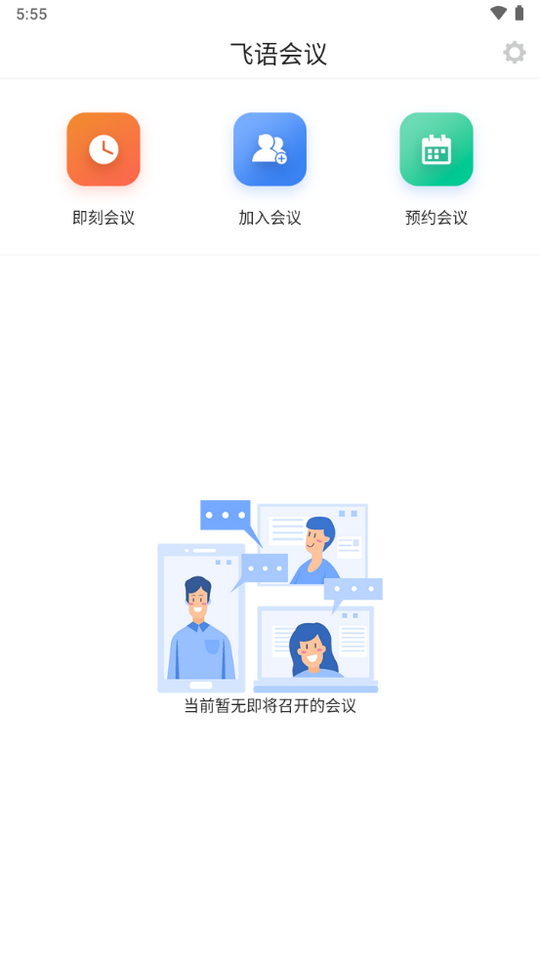 飞语会议app官方版