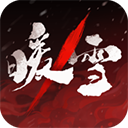 暖雪手游官方手机版