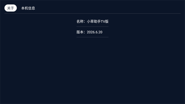 小草助手TV版