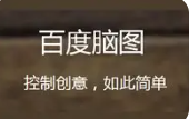 百度脑图