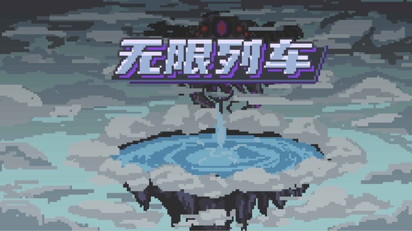 无限列车