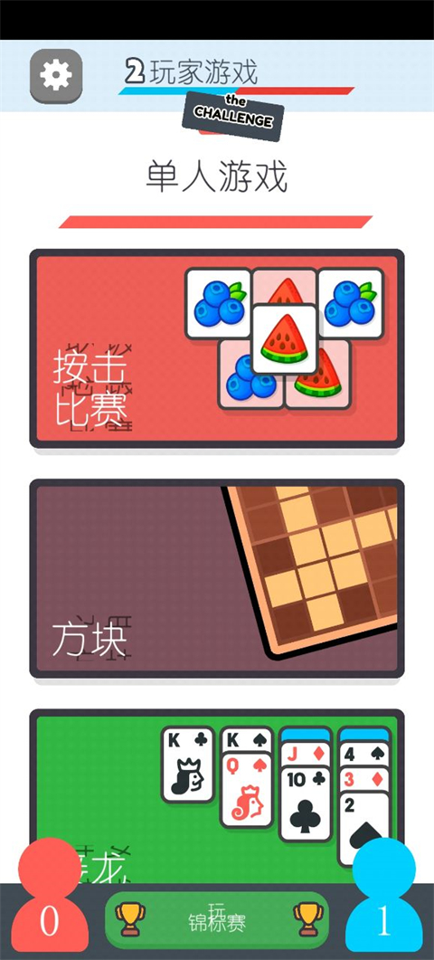 两个人的游戏挑战安卓版