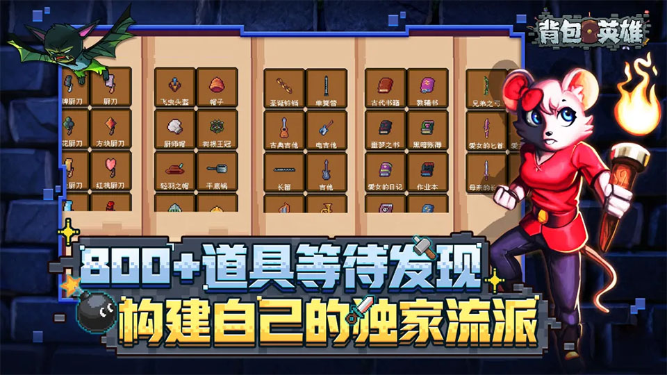 背包英雄