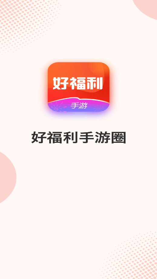 好福利手游圈