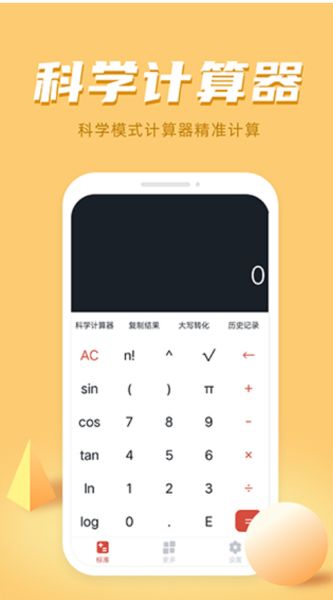 万能科学计算器