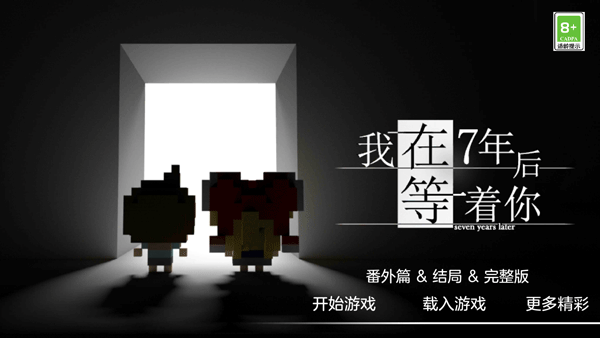 我在七年后等着你