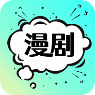 免费漫剧看看