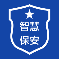 智慧保安