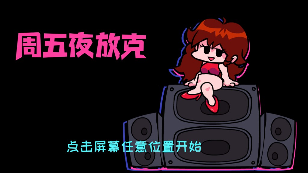 周五夜放克官方正版