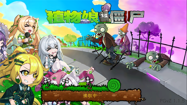 植物娘大战僵尸