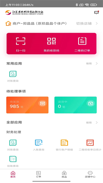 农商行收银宝app官方版