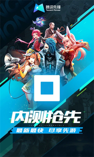 腾讯先游官方最新版app