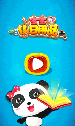 宝宝认日用品新版