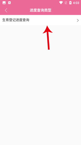 孕健康app怎么查询准生证办理结果3