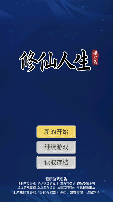 修仙人生模拟器手机版下载