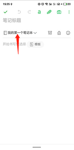 印象笔记app截图17